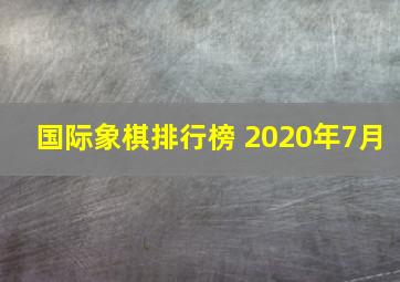 国际象棋排行榜 2020年7月